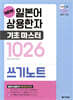 NEW 일본어 상용한자 기초 마스터 1026 쓰기노트