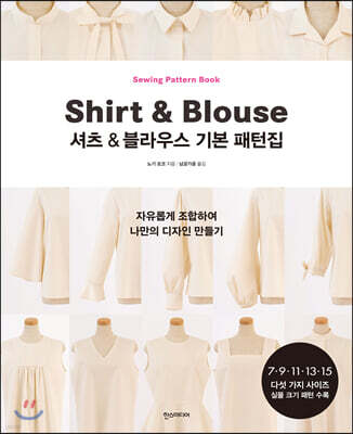 셔츠 & 블라우스 기본 패턴집