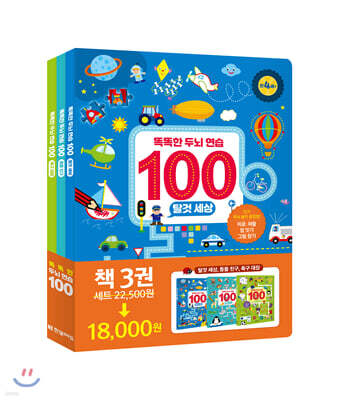 똑똑한 두뇌 연습100 : 탈것,동물,축구 세트