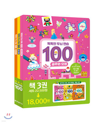 똑똑한 두뇌 연습100 : 공주,동물,색칠 세트