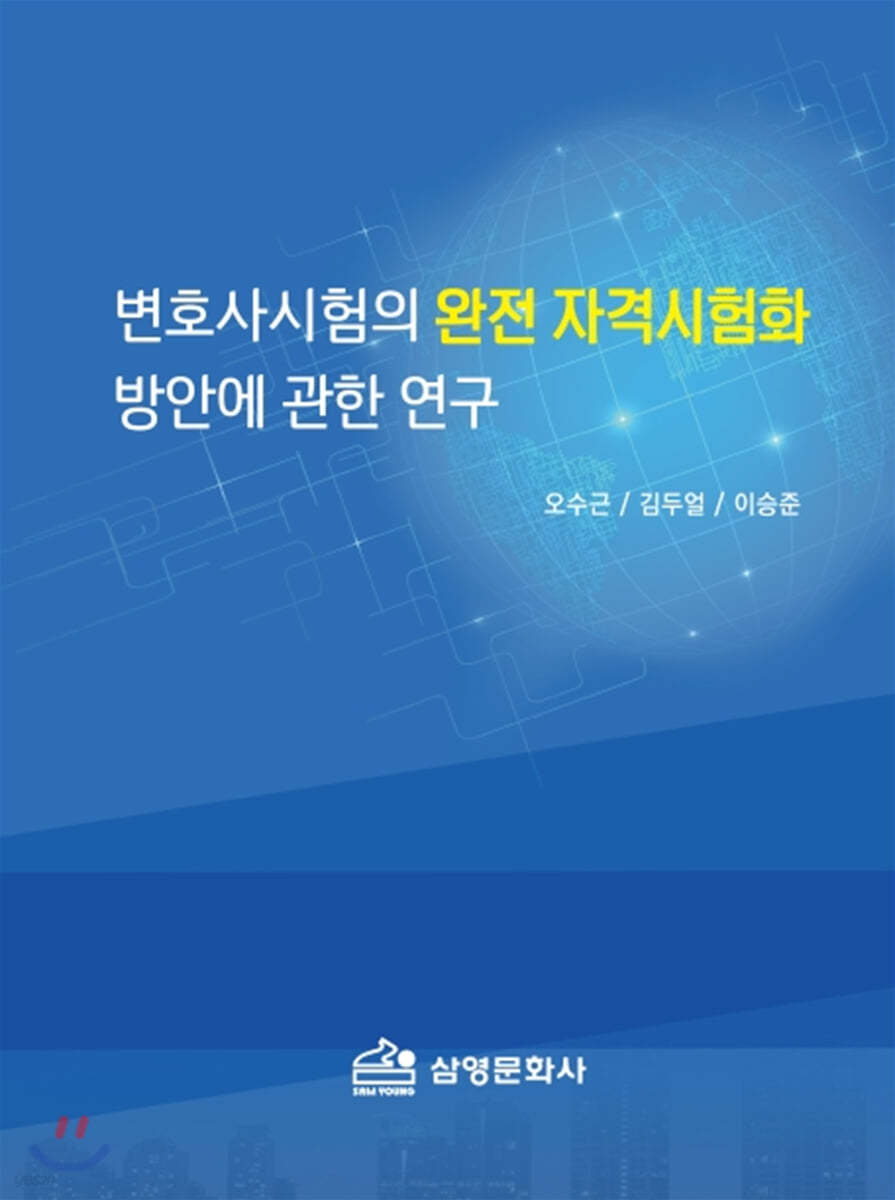 변호사시험의 완전 자격시험화 방안에 관한 연구