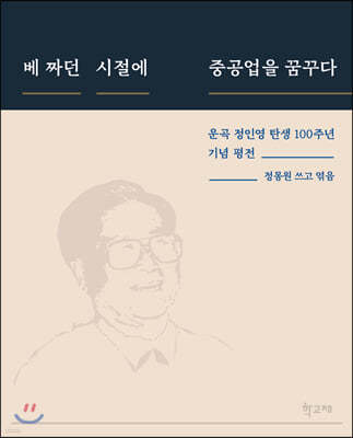 베 짜던 시절에 중공업을 꿈꾸다