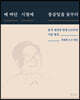 베 짜던 시절에 중공업을 꿈꾸다