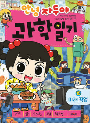 안녕 자두야 과학 일기 15