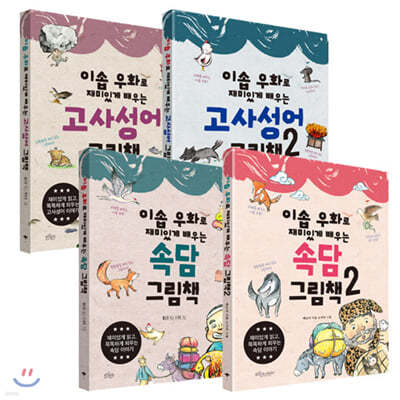 이솝 우화로 재미있게 배우는 고사성어 1~2 + 속담 그림책 1~2 세트