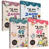 이솝 우화로 재미있게 배우는 고사성어 1~2 + 속담 그림책 1~2 세트