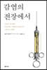 감염의 전장에서