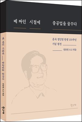 베 짜던 시절에 중공업을 꿈꾸다