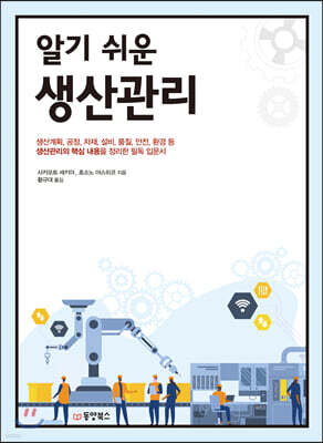 알기 쉬운 생산관리