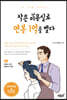 작은 미용실로 연봉 1억을 벌다
