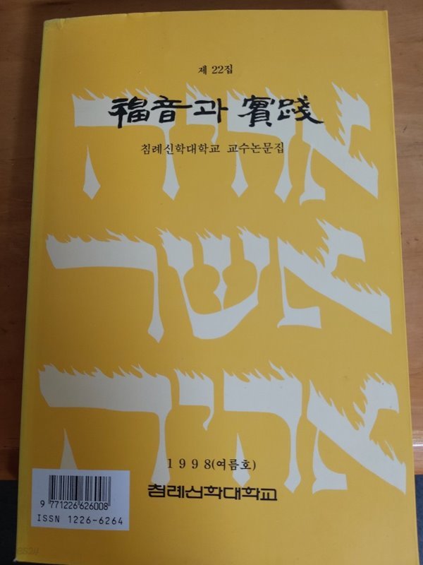 제22집 복음과 실천-침례신학대학교 논문집-1998년