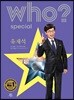 후 Who? Special 유재석