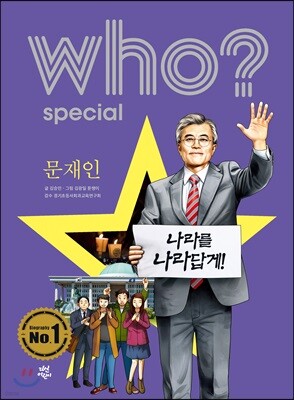 후 Who? Special 문재인