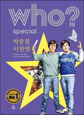 후 Who? Special 박종철·이한열