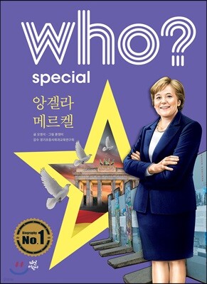 후 Who? Special 앙겔라 메르켈