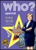 후 Who? Special 앙겔라 메르켈