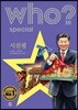 후 Who? Special 시진핑