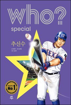 후 Who? Special 추신수