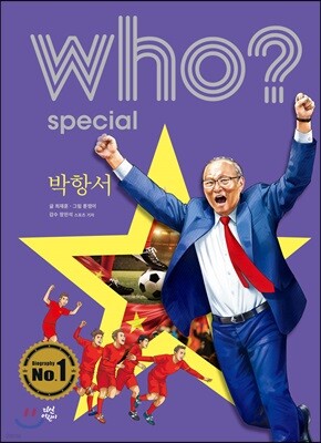 후 Who? Special 박항서
