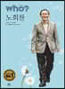 후 Who? Special 노회찬