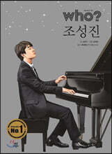 후 Who? Special 조성진