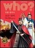 후 Who? 인물 중국사 조조·유비