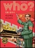 후 Who? 인물 중국사 마오쩌둥