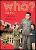 후 Who? 인물 중국사 저우언라이