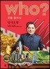 후 Who? 인물 중국사 덩샤오핑