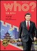 후 Who? 인물 중국사 시진핑