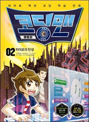 코딩맨 엔트리 02