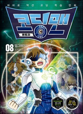 코딩맨 엔트리 08