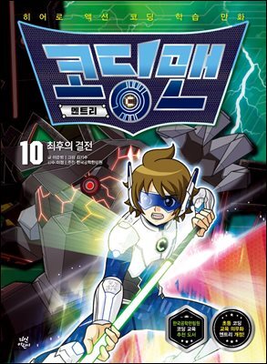 코딩맨 엔트리 10