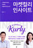 마켓컬리 인사이트