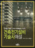 건축전기설비기술사 해설
