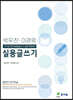 박우찬·이경락 실용글쓰기