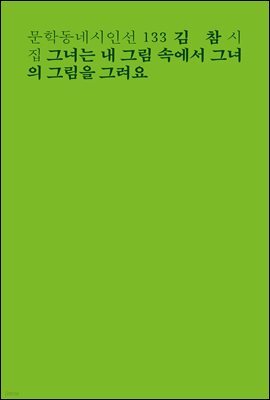 그녀는 내 그림 속에서 그녀의 그림을 그려요 - 문학동네시인선 133