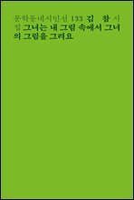 그녀는 내 그림 속에서 그녀의 그림을 그려요 - 문학동네시인선 133