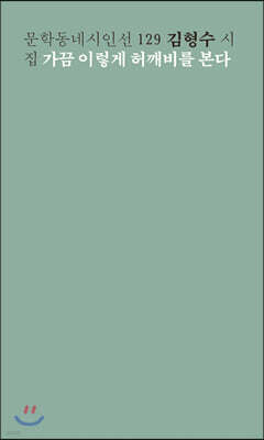 가끔 이렇게 허깨비를 본다 - 문학동네시인선 129