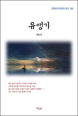 계용묵 유앵기 (근현대 한국문학 읽기 182)