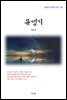 계용묵 유앵기 (근현대 한국문학 읽기 182)