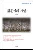 나도향 젊은이의 시절 (근현대 한국문학 읽기 183)