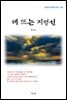 현진건 해 뜨는 지평선 (근현대 한국문학 읽기 184)