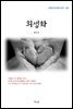 현진건 희생화 (근현대 한국문학 읽기 185)
