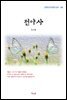 최서해 전아사 (근현대 한국문학 읽기 186)
