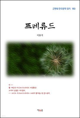 이효석 프레류드 (근현대 한국문학 읽기 190)