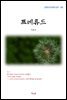 이효석 프레류드 (근현대 한국문학 읽기 190)