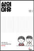 삶의 이유