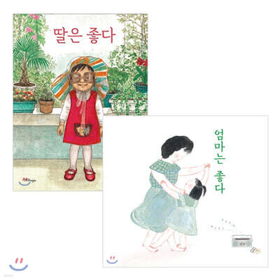 엄마는 좋다 + 딸은 좋다