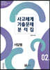 2021 사고체계 기출문제 분석집 서답형 2